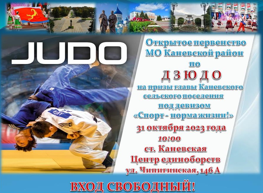Первенство Каневского района по дзюдо пройдет в центре единоборств 31 октября
