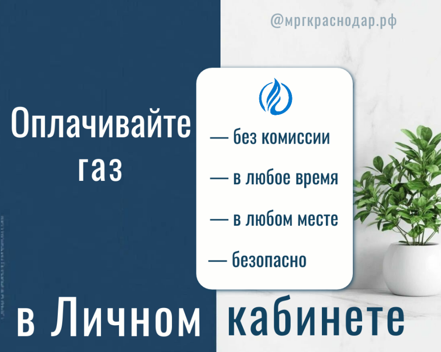 «Газпром межрегионгаз Краснодар» объясняет преимущества оплаты газа в личном кабинете