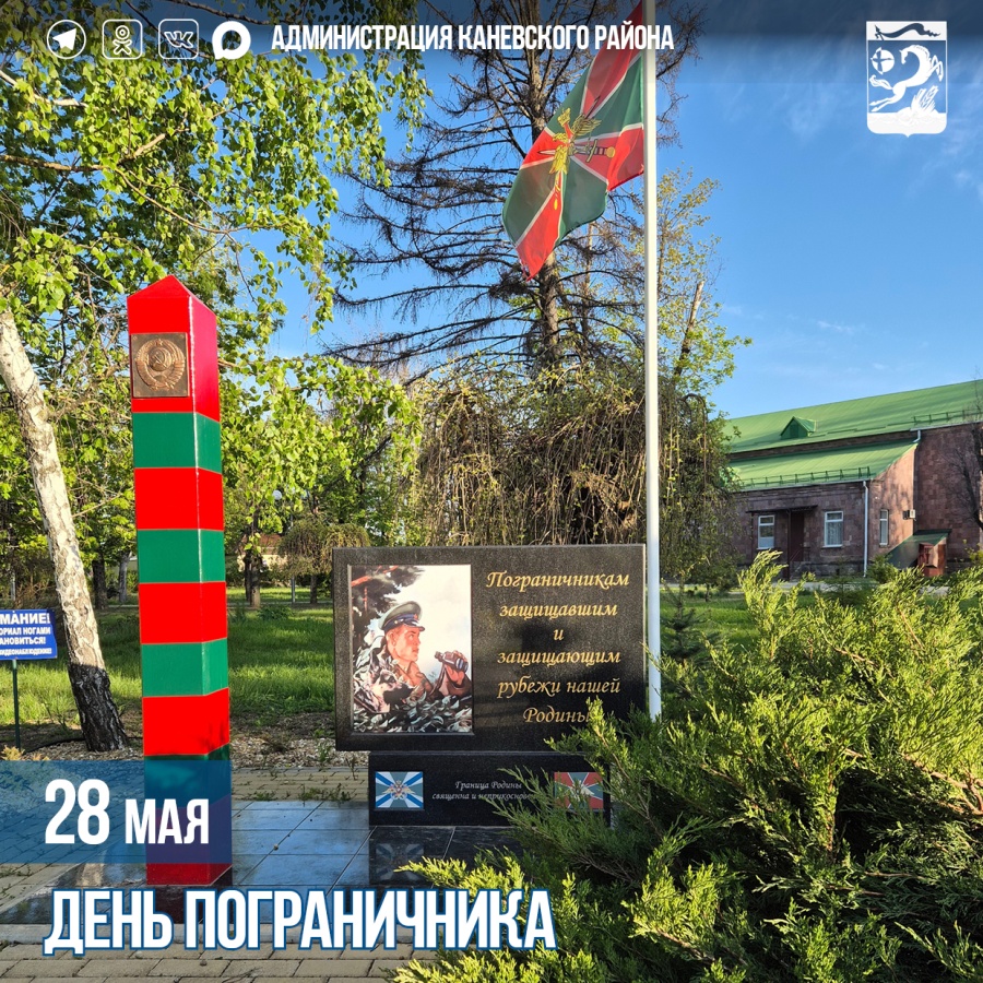 28 мая – День пограничника