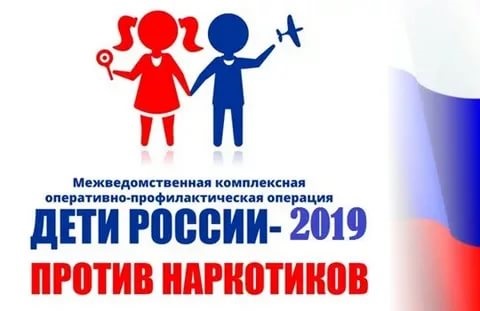 Оперативно-профилактическая операция «Дети России-2019»