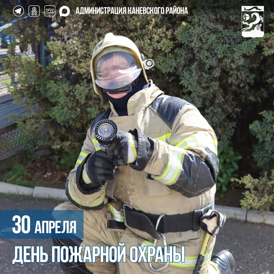 ﻿﻿30 апреля – День пожарной охраны