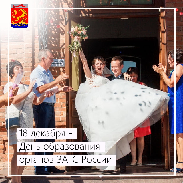 18 декабря – День образования органов ЗАГС России