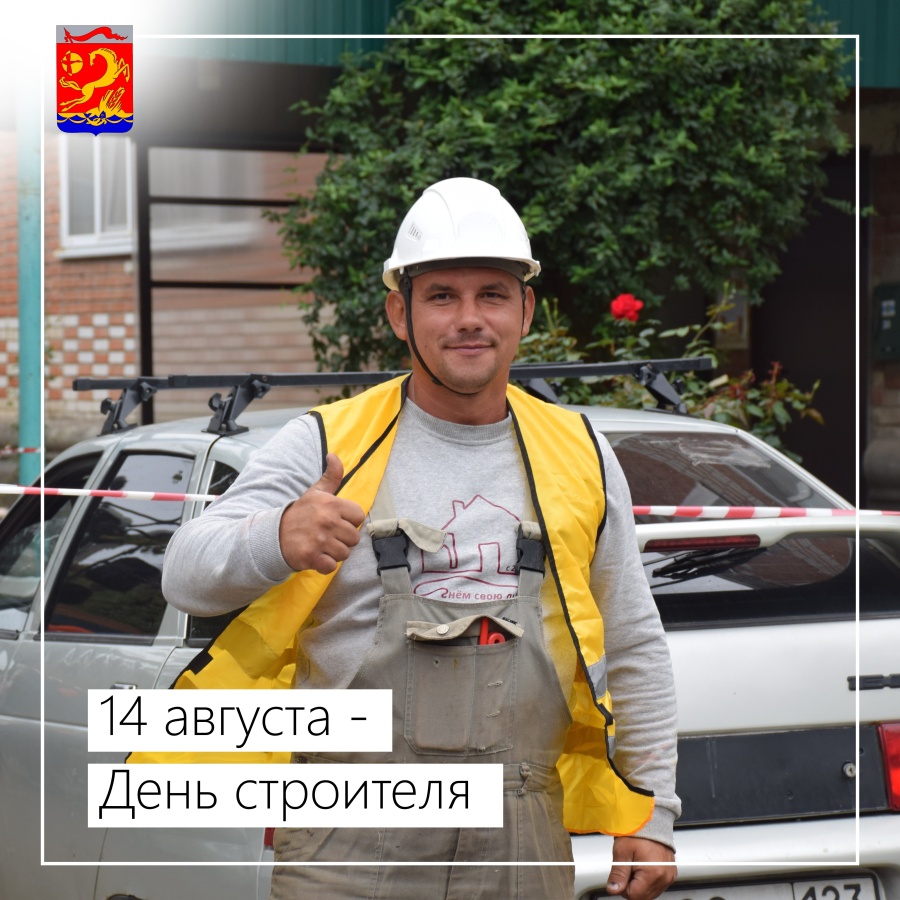 14 августа – День строителя