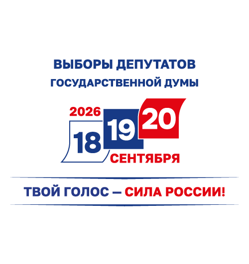Информация о дате, времени и месте передачи избирательных бюллетеней для голосования на выборах депутатов Государственной Думы