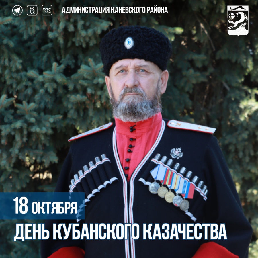 18 октября – День кубанского казачества