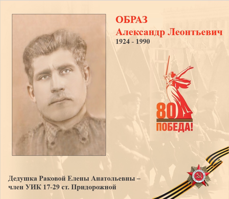 ОБРАЗ Александр Леонтьевич