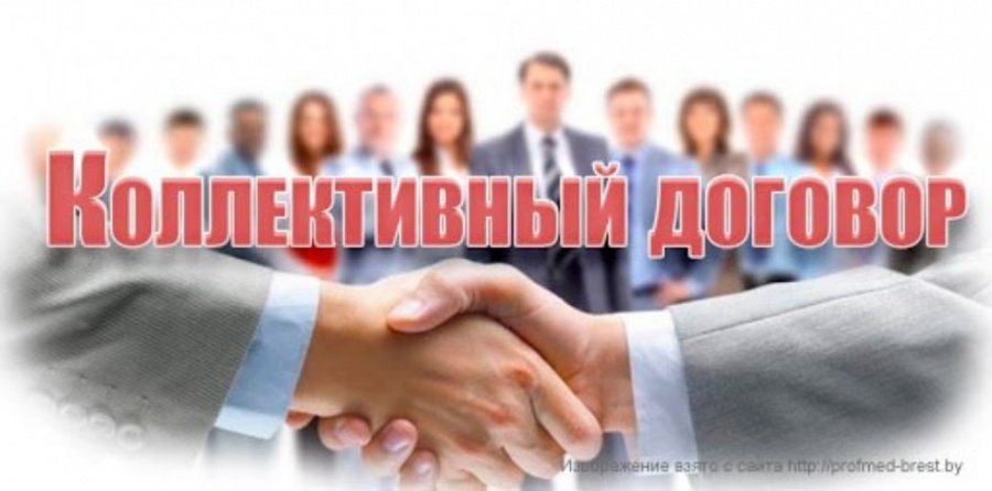 Что такое коллективный договор и соглашение?
