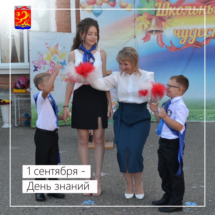 1 сентября – День знаний