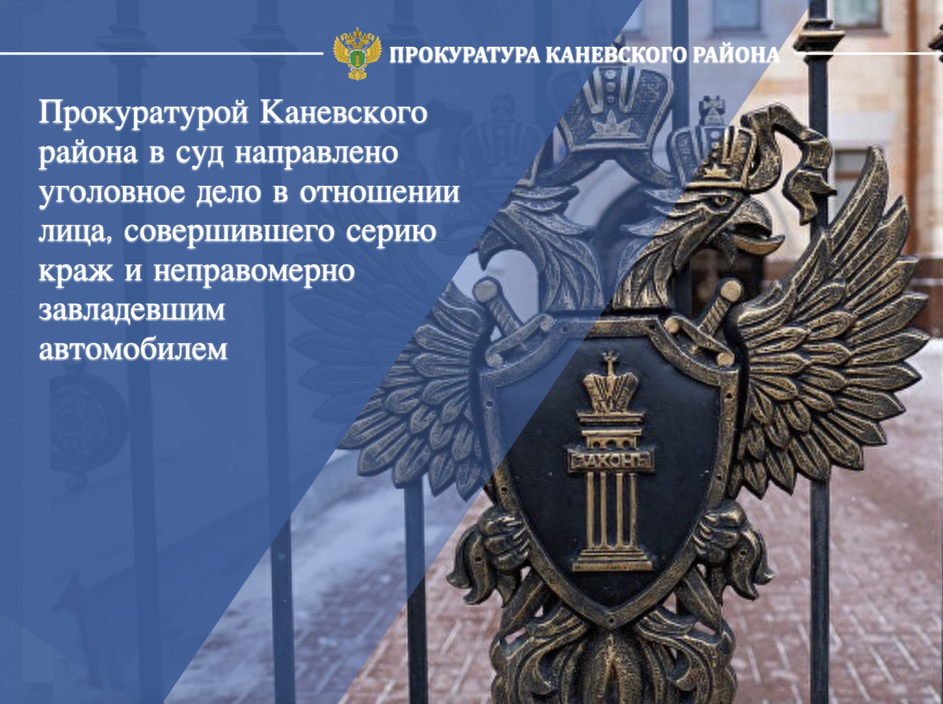 Прокуратурой Каневского района в суд направлено уголовное дело в отношении лица, совершившего серию краж
