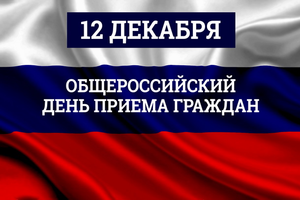 Общероссийский день приема граждан пройдет 12 декабря