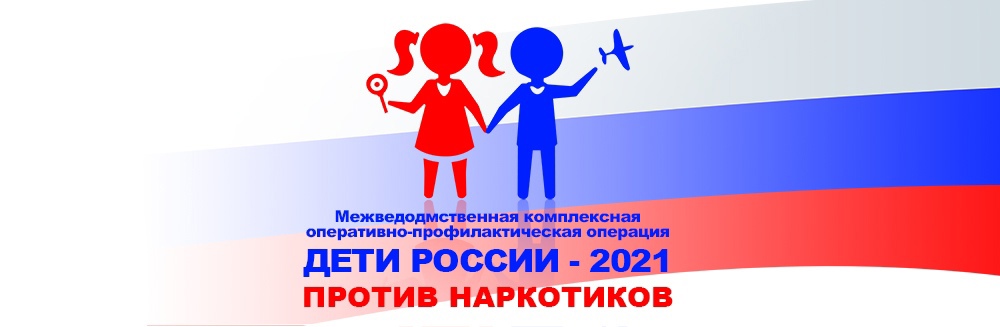 На Кубани стартует 2 этап оперативно-профилактической операции «Дети России-2021»