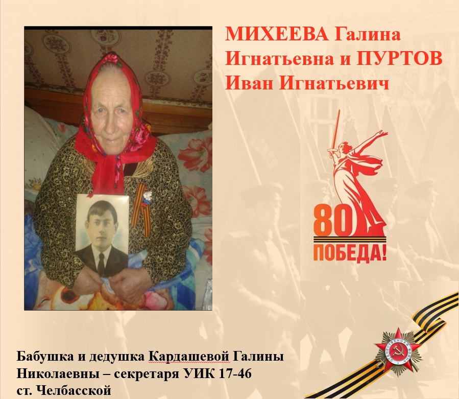 МИХЕЕВА Галина Игнатьевна и ПУРТОВ Иван Игнатьевич