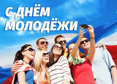 27 июня – День молодежи в России