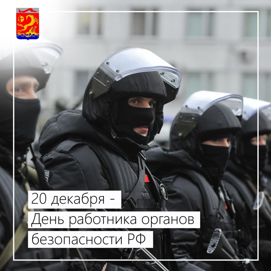 20 декабря – День работника органов безопасности России