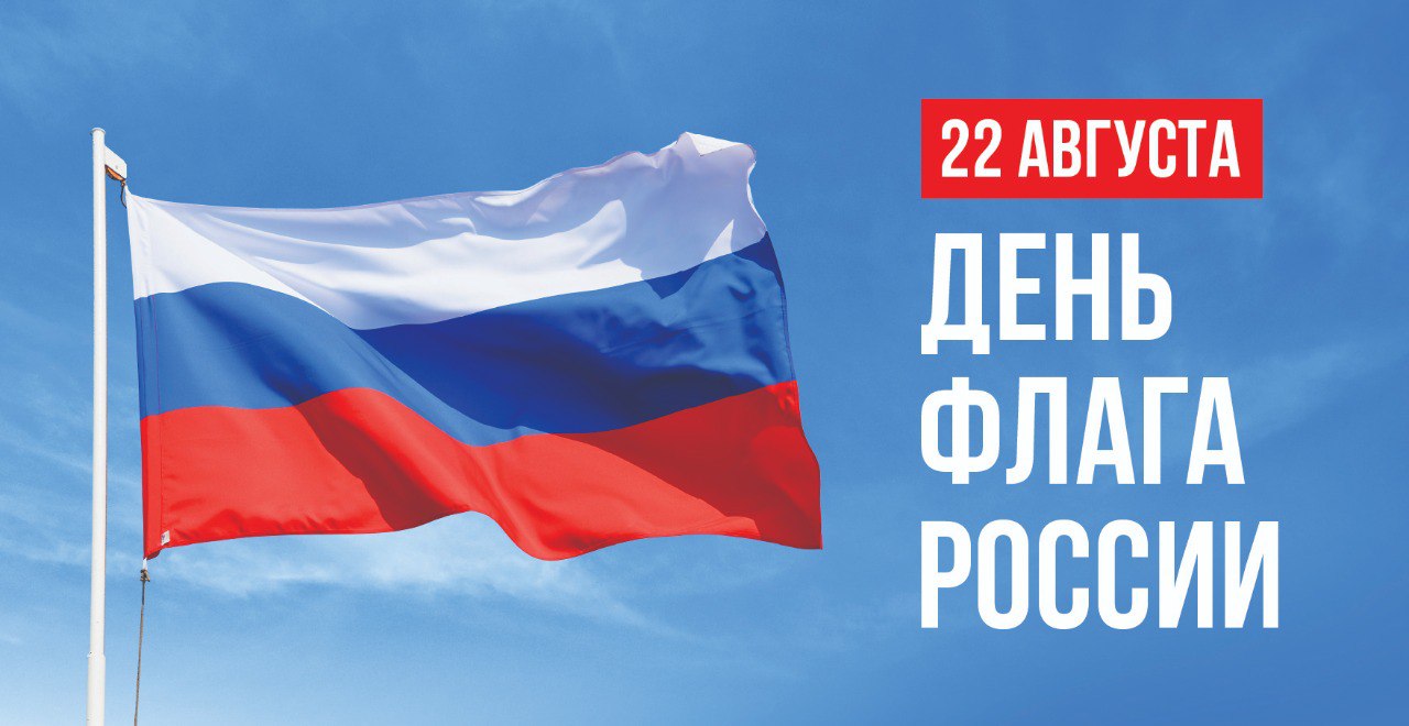 с днем флага России!