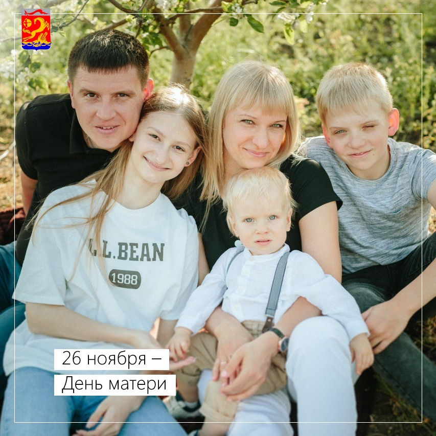 26 ноября – День матери
