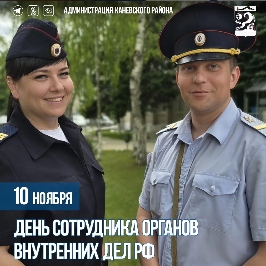 10 ноября – День сотрудника органов внутренних дел РФ 10 ноября – День сотрудника органов внутренних дел РФ