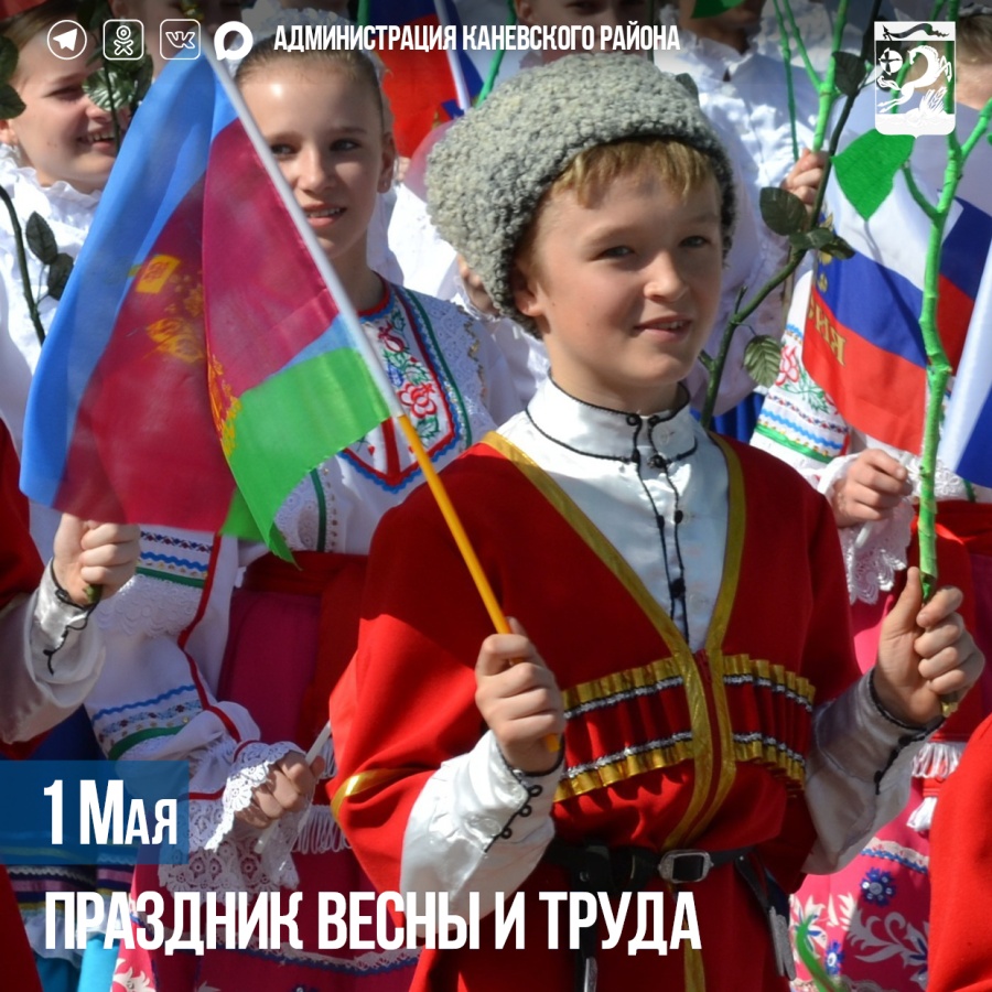 1 мая – Праздник Весны и Труда