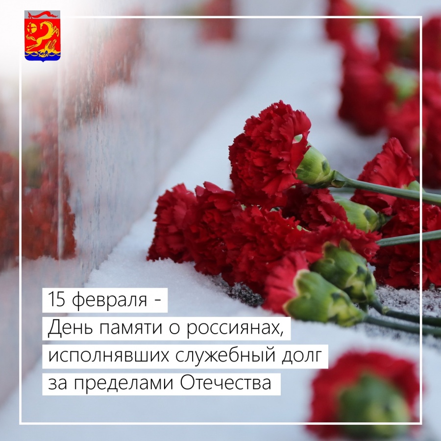 15 февраля - День памяти о россиянах, исполнявших  служебный долг за пределами Отечества