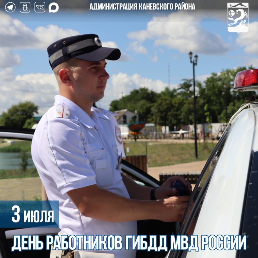 3 июля – День работников ГИБДД МВД России