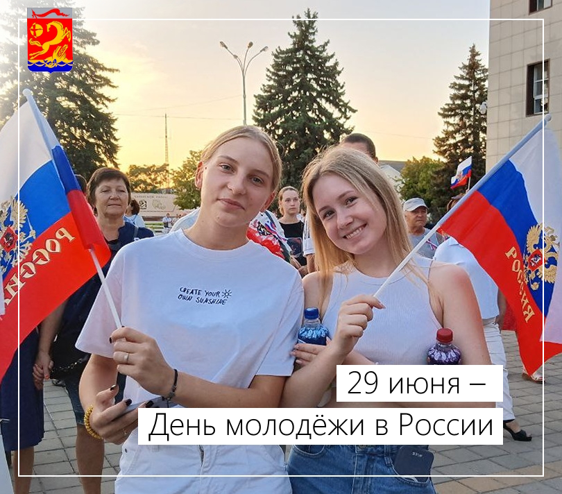 29 июня – День молодёжи в России 29 июня – День молодёжи в России