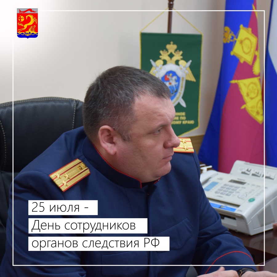 25 июля – День сотрудника органов следствия Российской Федерации