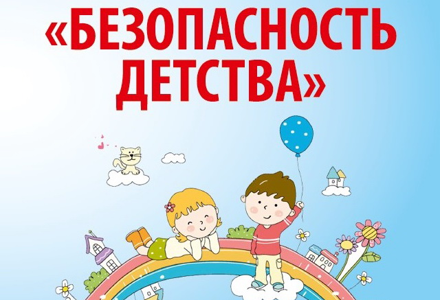 Летний период Всероссийской акции «Безопасность детства-2021» стартовал 1 июня