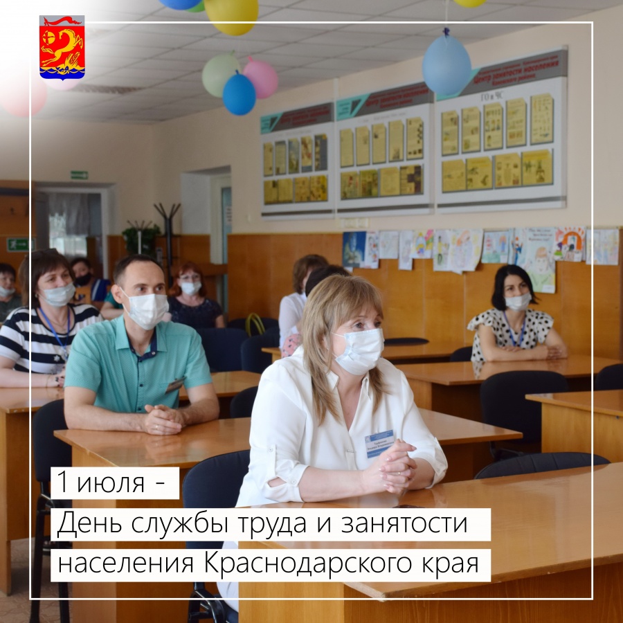 1 июля – День службы труда и занятости населения Краснодарского края