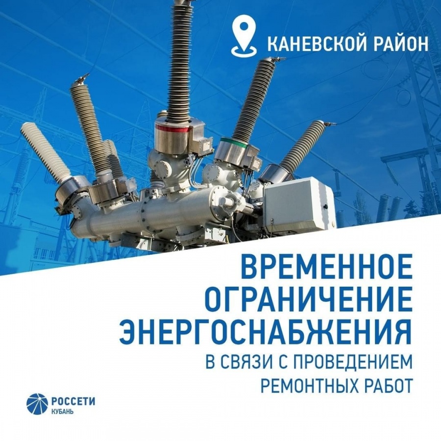 Плановые отключения электроэнергии ожидаются в Каневской