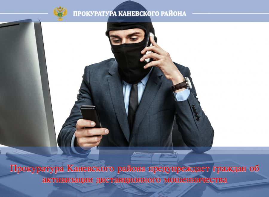 Прокуратура предупреждает о росте случаев дистанционного мошенничества