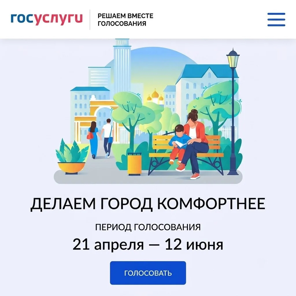 Четыре дня остаётся до конца голосования за объекты благоустройства 