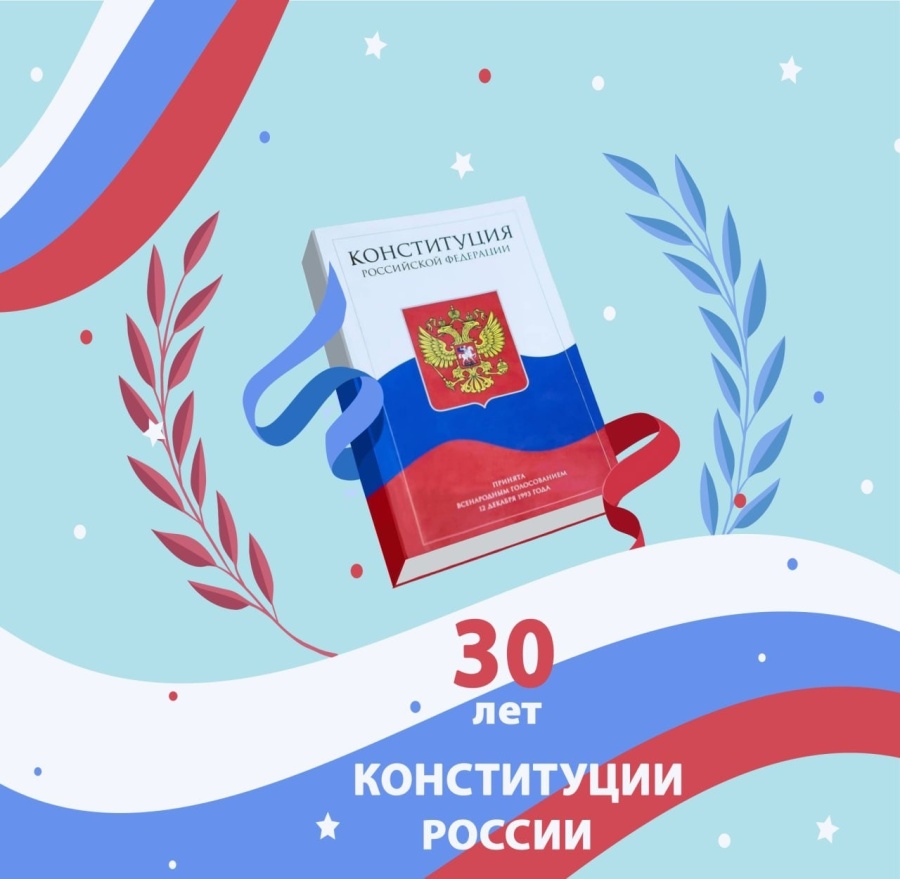 С Днём Конституции России!