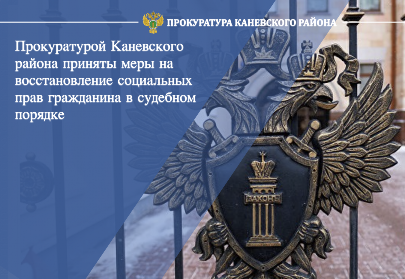 Прокуратурой Каневского района приняты меры на восстановление социальных прав гражданина в судебном порядке