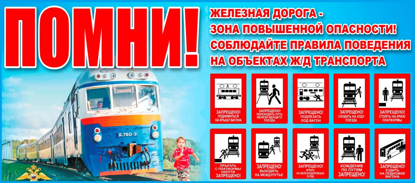 Правила поведения детей на железной дороге | Официальный сайт администрации муниципального образования Каневской район