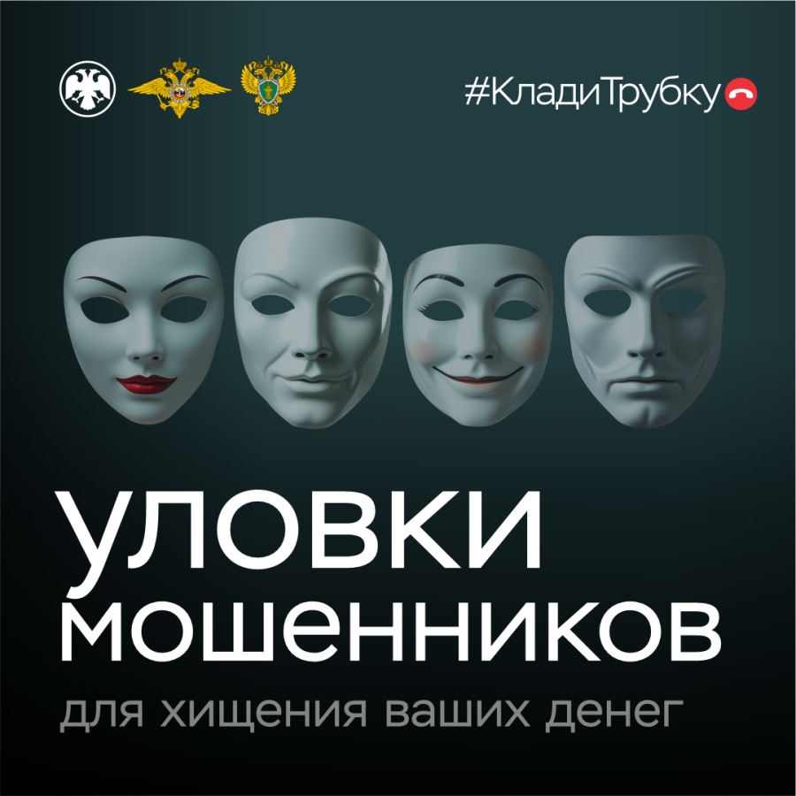 Жителей района предупреждают об очередных уловках мошенников Жителей района предупреждают об очередных уловках мошенников