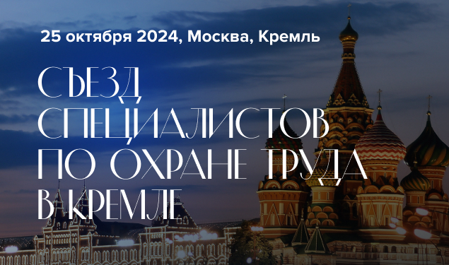 ﻿﻿В Москве пройдёт III съезд специалистов по охране труда﻿ 