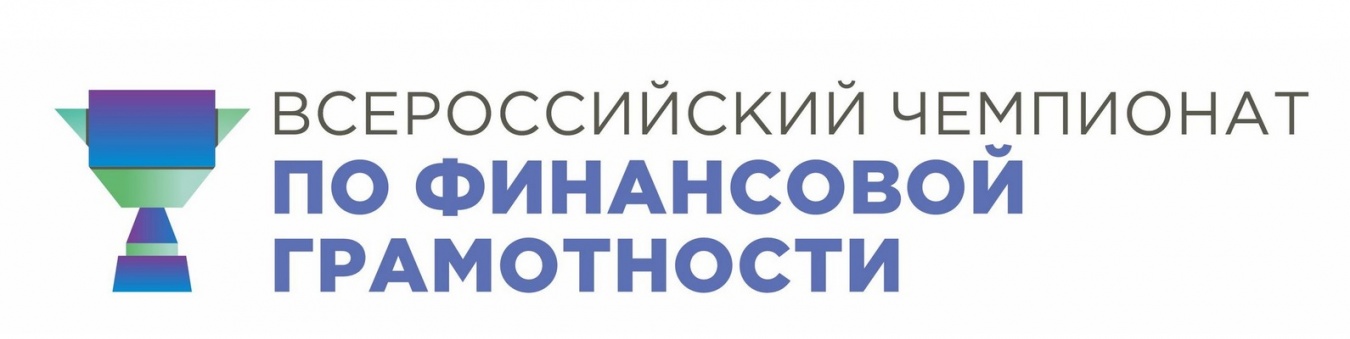 Стартует III Всероссийский чемпионат по финансовой грамотности