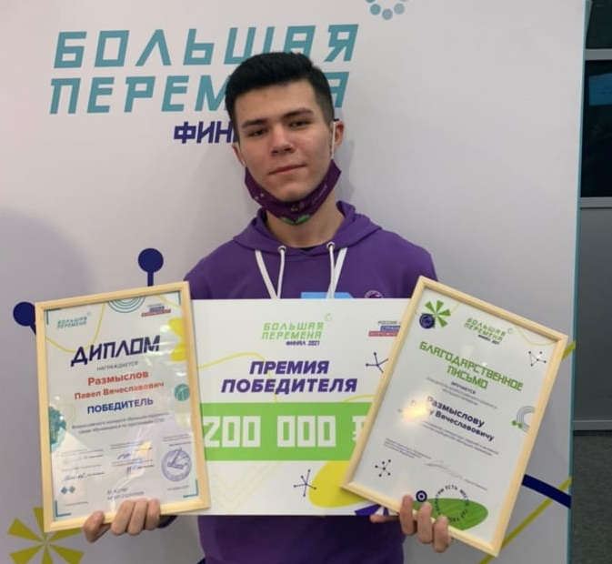 Семнадцатилетний новоминчанин Павел Размыслов стал победителем «Большой перемены»