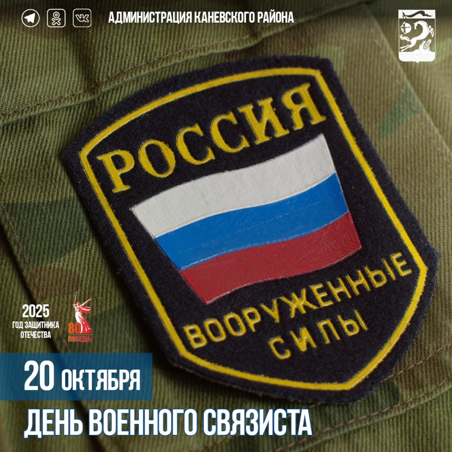 20 октября – День военного связиста
