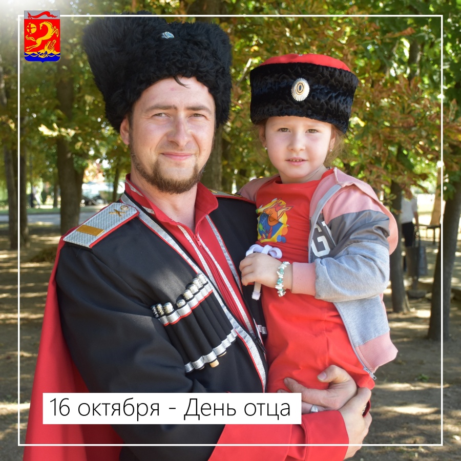 16 октября – День отца