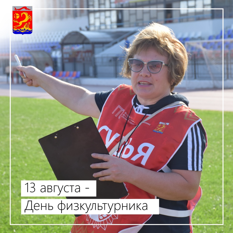 13 августа – День физкультурника