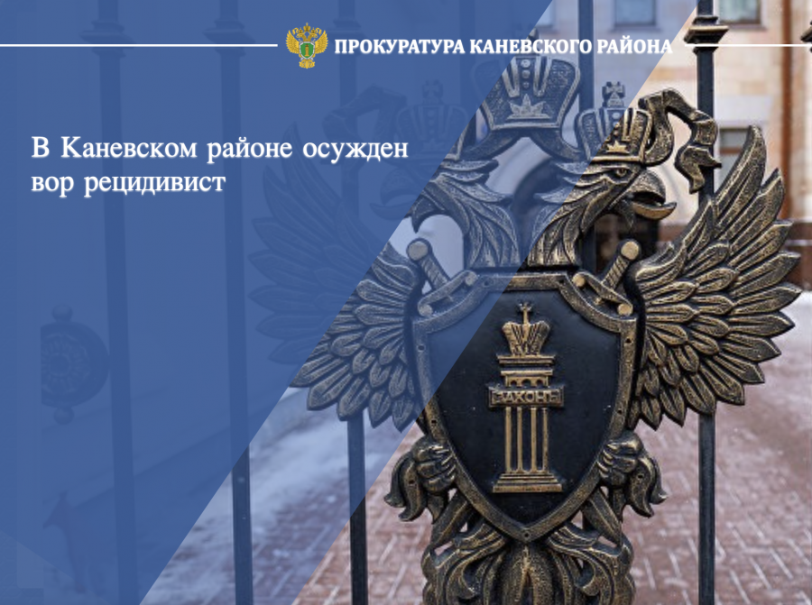 В Каневском районе осужден вор-рецидивист