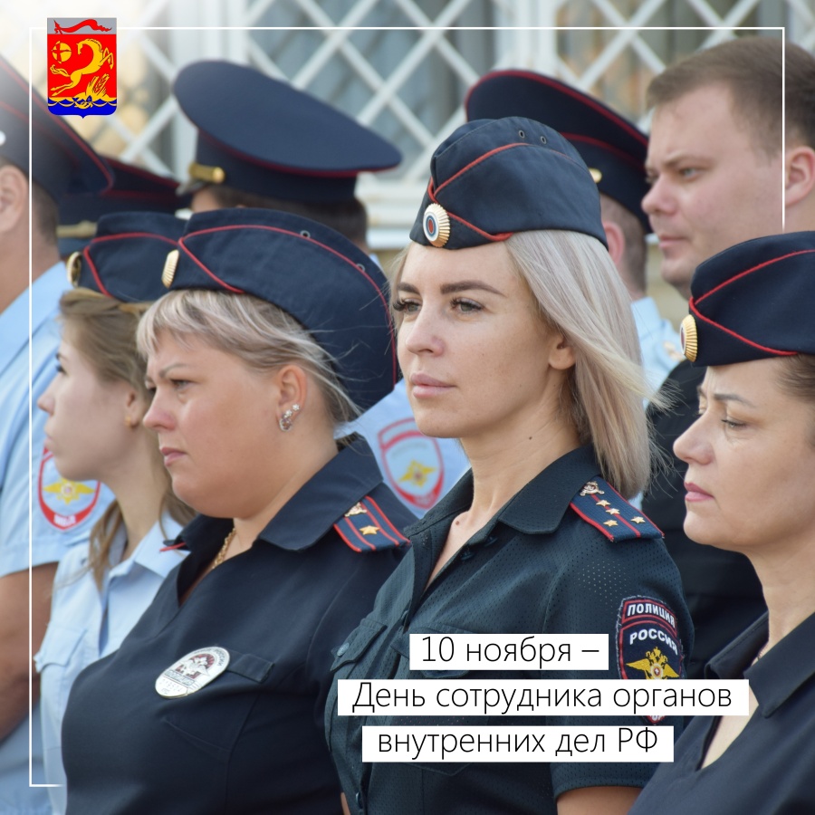 10 ноября – День сотрудника органов внутренних дел РФ