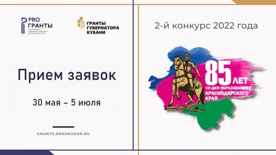 Центр развития гражданского общества Краснодарского края запустил второй грантовый конкурс для социально-ориентированных некоммерческих организаций