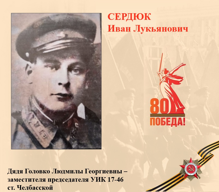 СЕРДЮК Иван Лукьянович