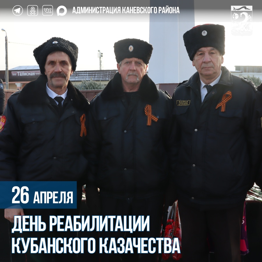 ﻿﻿26 апреля – День реабилитации кубанского казачества