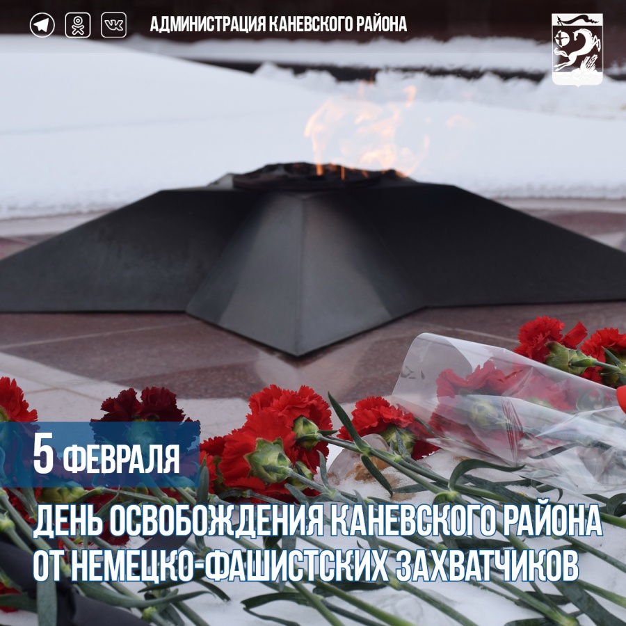 5 февраля – День освобождения Каневского района  от немецко-фашистских захватчиков