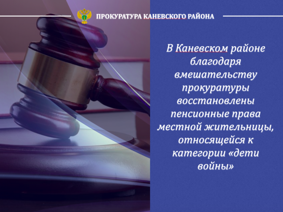 Благодаря вмешательству прокуратуры в Каневском районе восстановлены пенсионные права местной жительницы