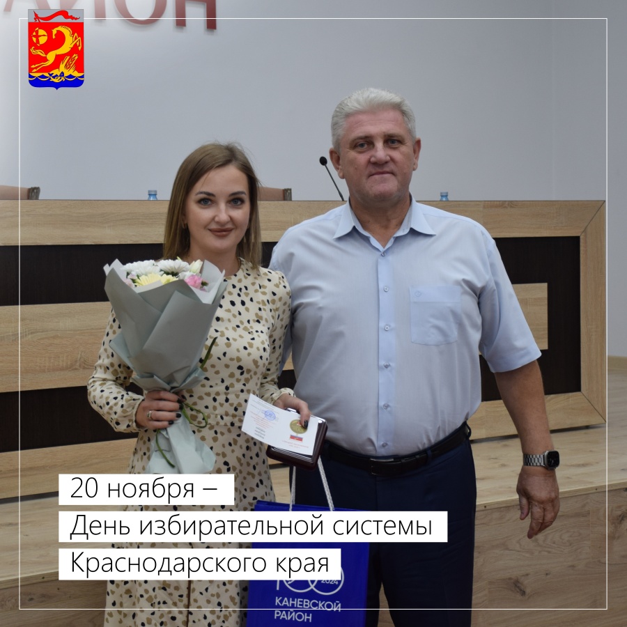 20 ноября – День избирательной системы Краснодарского края