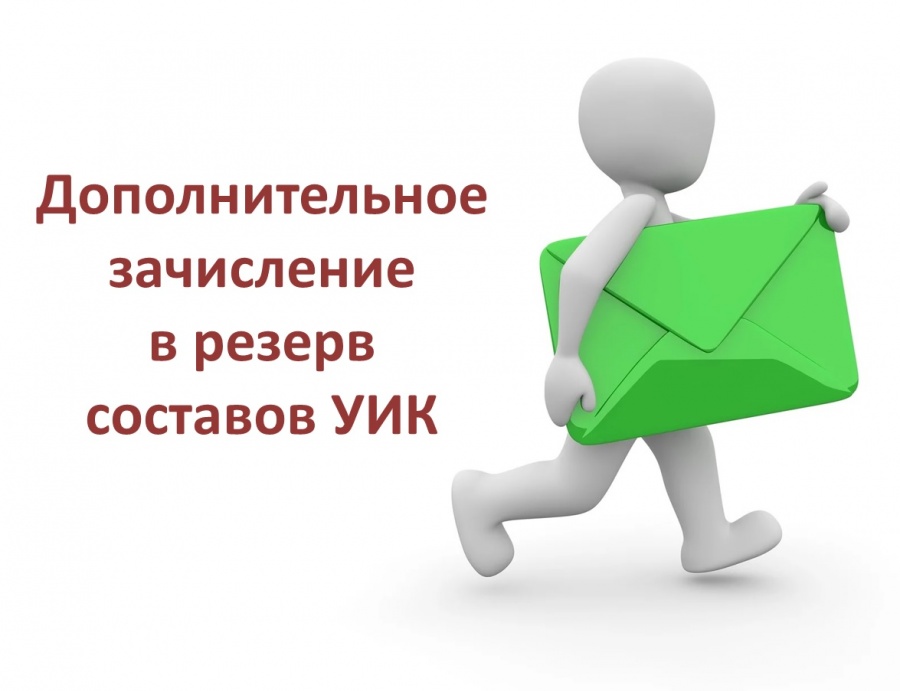 ИНФОРМАЦИОННОЕ СООБЩЕНИЕ О ПРИЕМЕ ПРЕДЛОЖЕНИЙ ПО КАНДИДАТУРАМ ДЛЯ ДОПОЛНИТЕЛЬНОГО ЗАЧИСЛЕНИЯ В РЕЗЕРВ СОСТАВОВ УЧАСТКОВЫХ КОМИССИЙ
